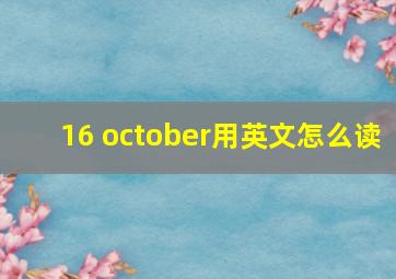 16 october用英文怎么读